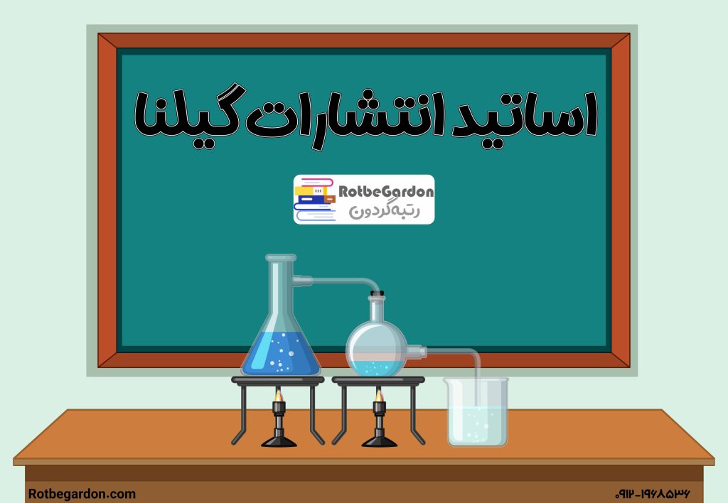 اساتید انتشارات گیلنا