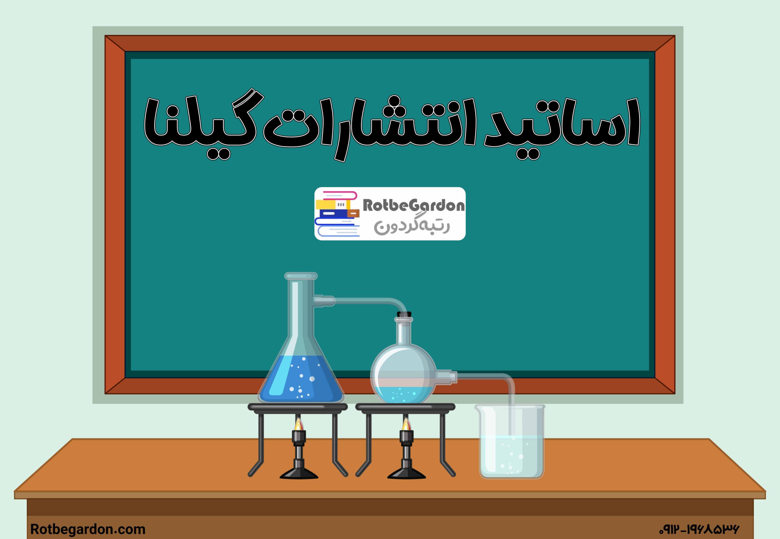 اساتید انتشارات گیلنا