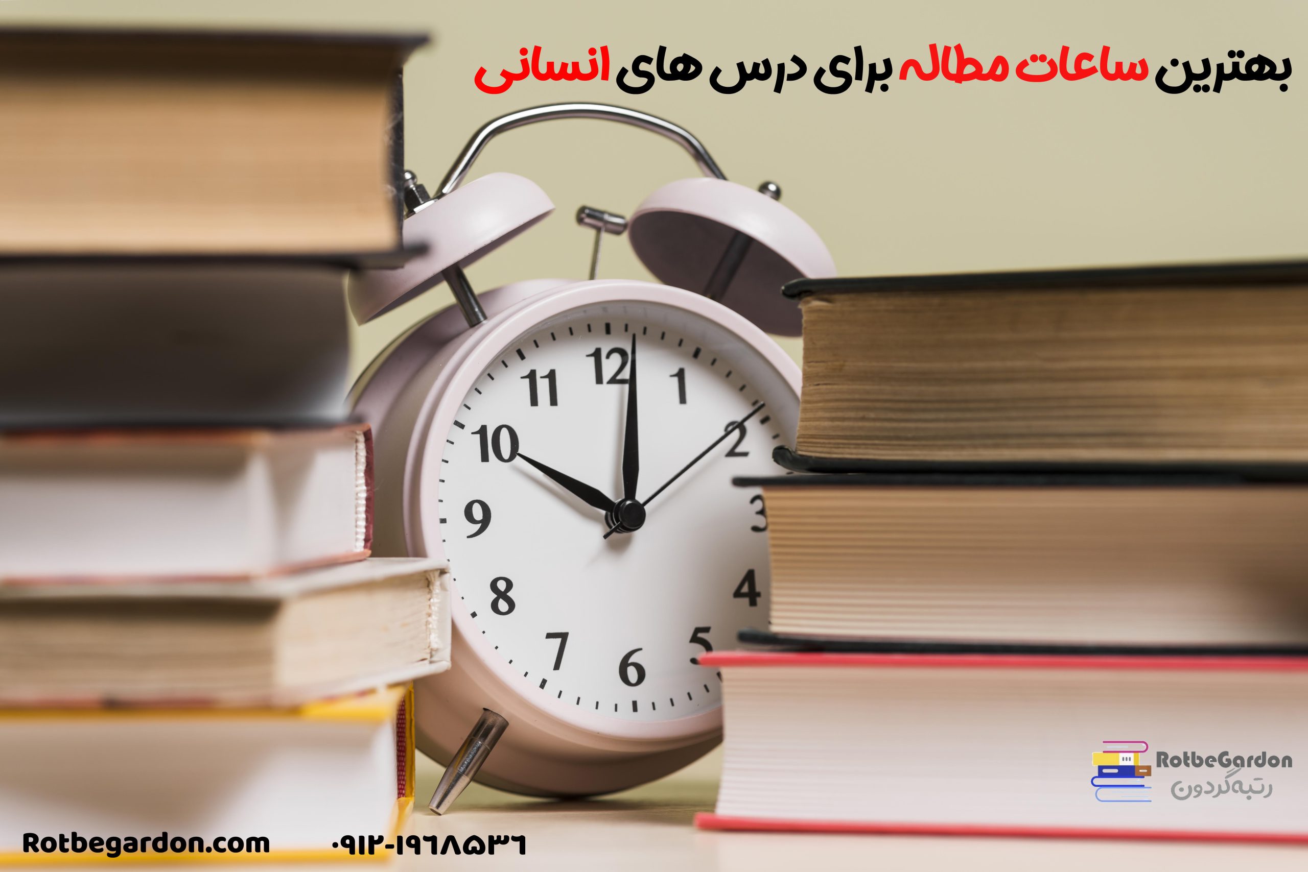 ساعت مطالعه هر درس برای کنکور انسانی