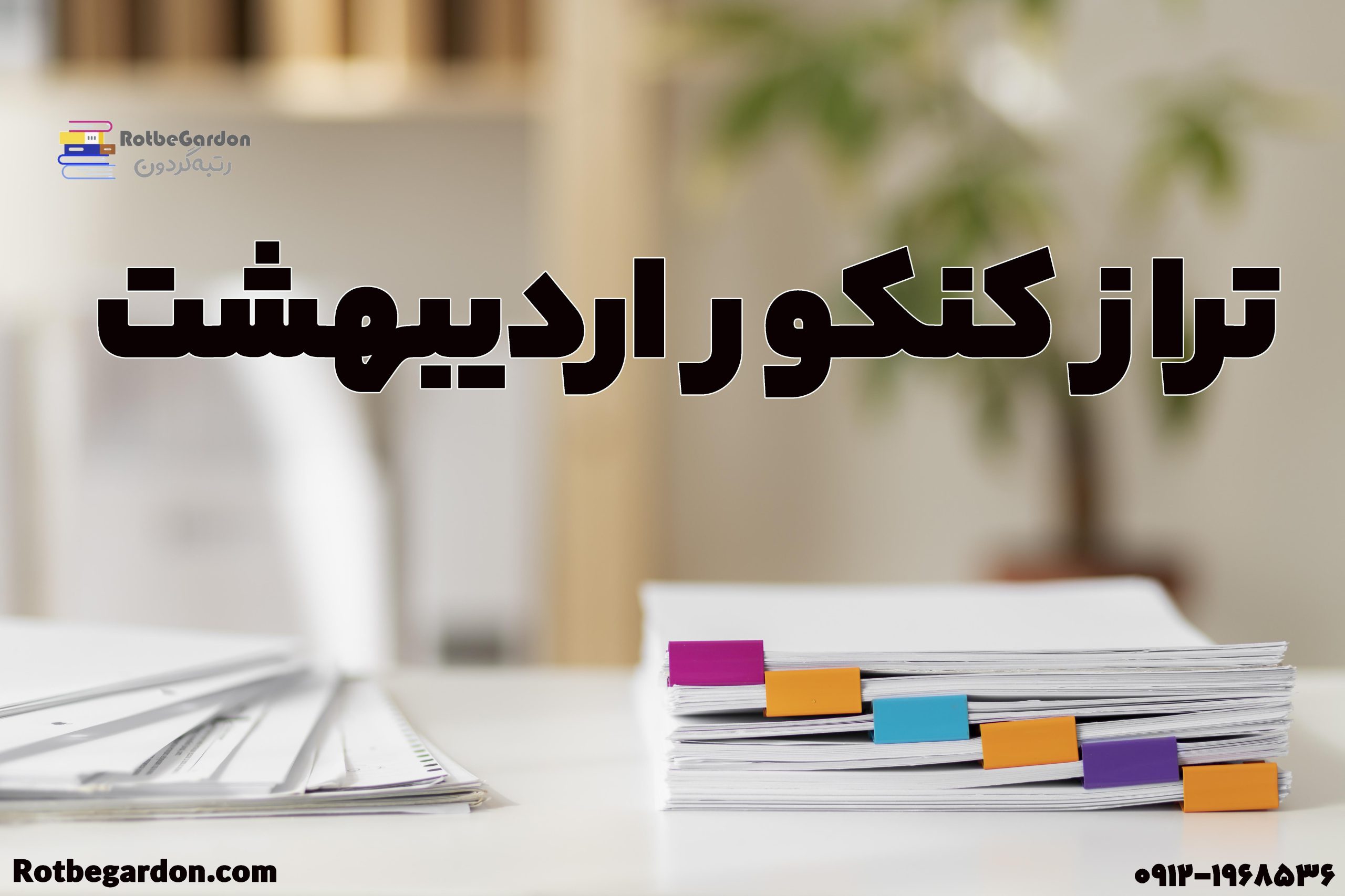 تراز کنکور اردیبهشت