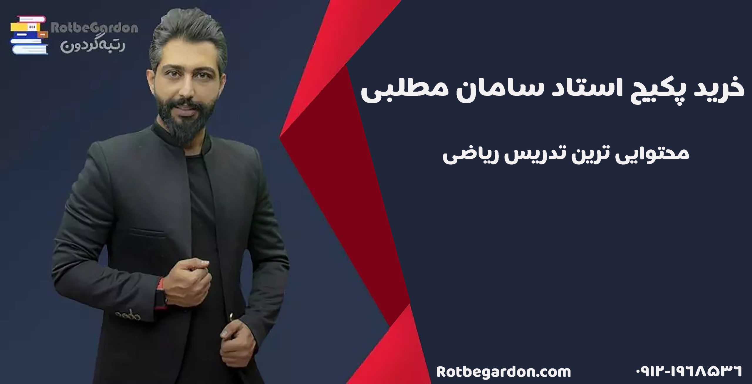 خرید پکیج ریاضی سامان مطلبی