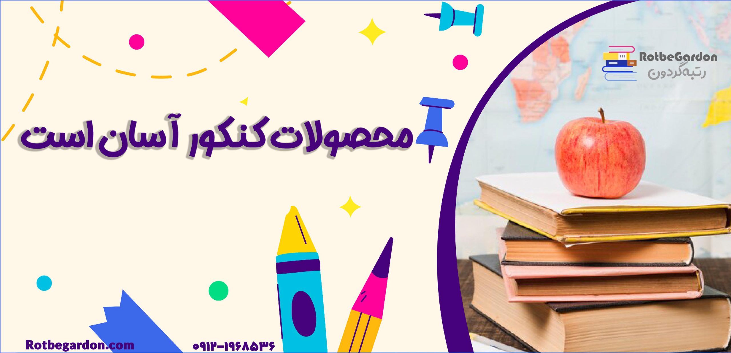 محصولات کنکور آسان است