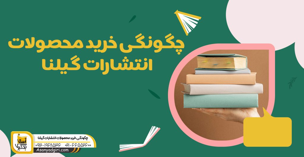 چگونگی خرید محصولات کنکور آسان است