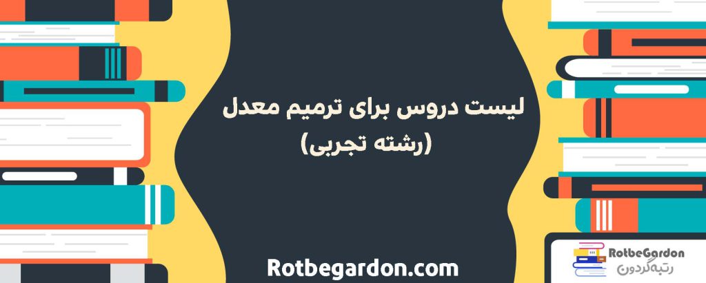 لیست دروس برای ترمیم معدل رشته تجربی