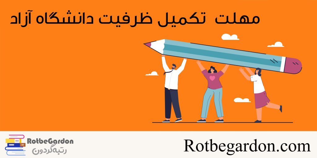 مهلت تکمیل ظرفیت دانشگاه آزاد