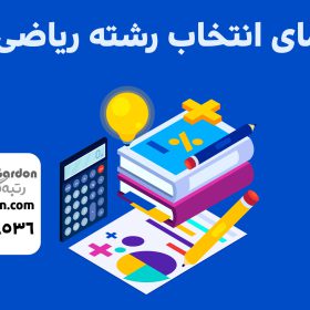 انتخاب رشته کنکور ریاضی ۱۴۰۳
