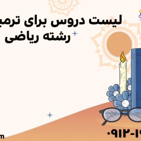 لیست دروس برای ترمیم معدل رشته ریاضی