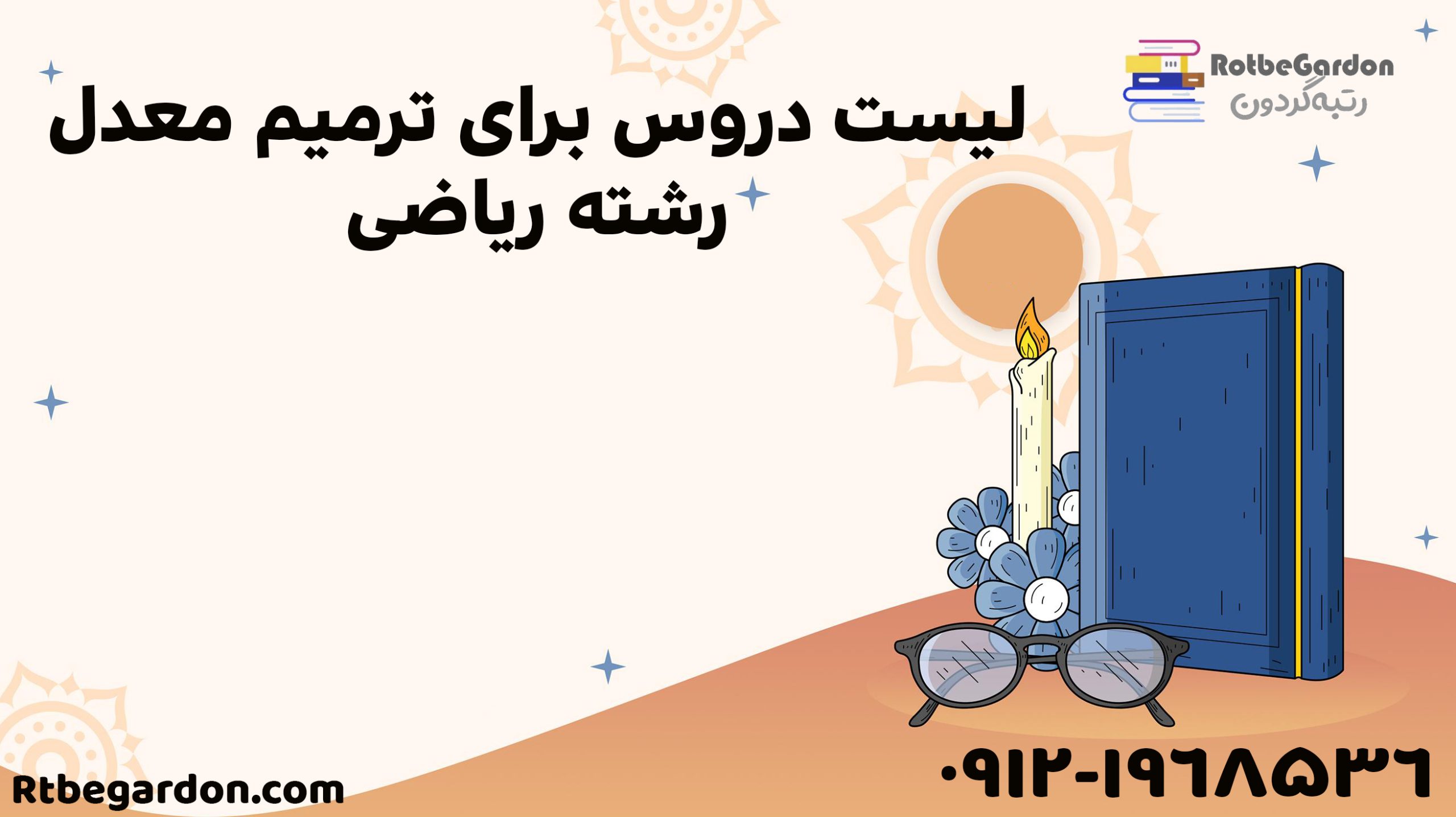 لیست دروس برای ترمیم معدل رشته ریاضی