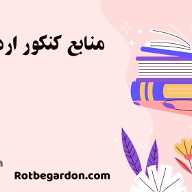 منابع کنکور اردیبهشت ۱۴۰۴