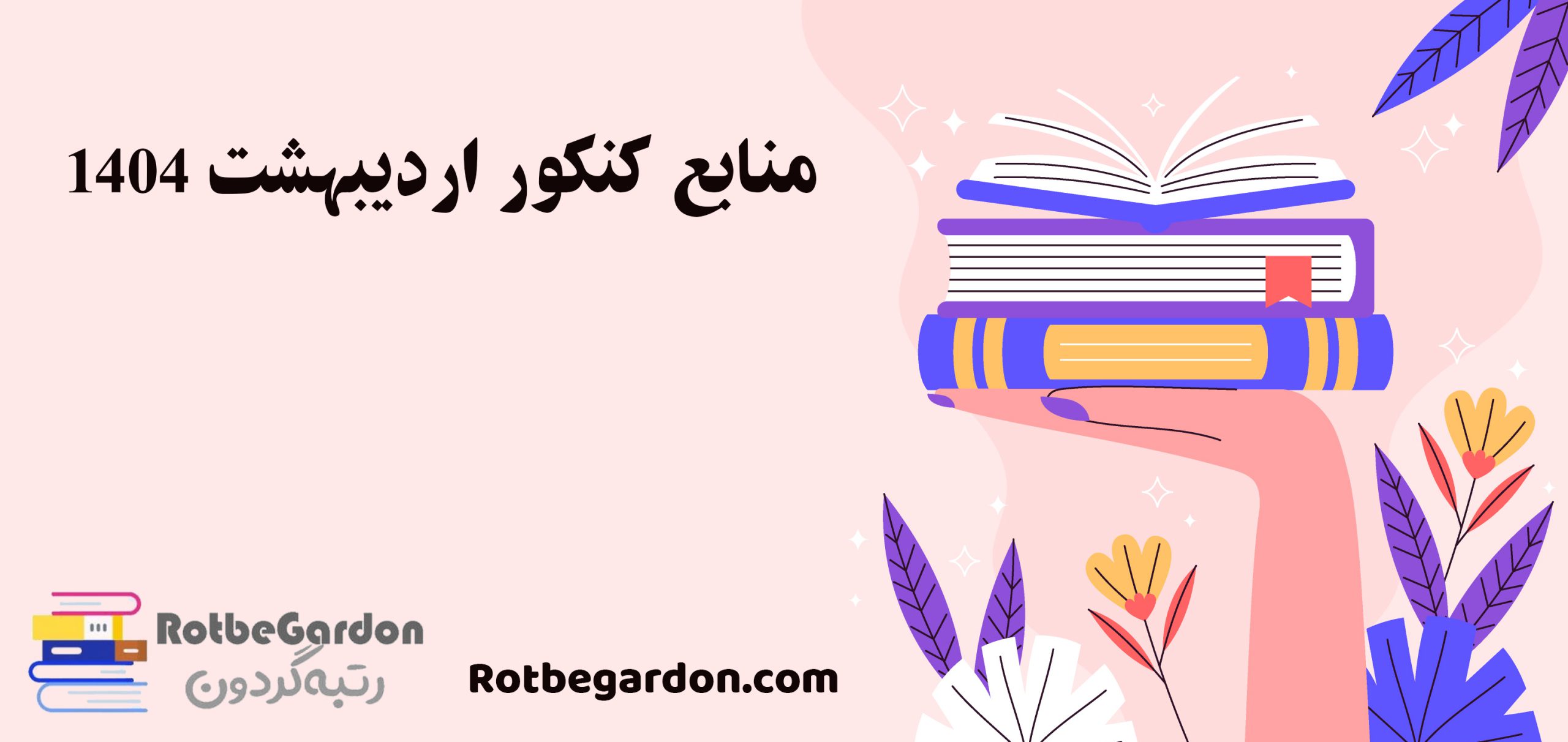 منابع کنکور اردیبهشت ۱۴۰۴