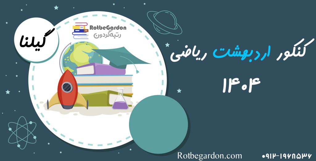 کنکور اردیبهشت ریاضی فیزیک ۱۴۰۴
