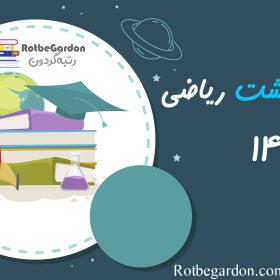 کنکور اردیبهشت ریاضی فیزیک ۱۴۰۴