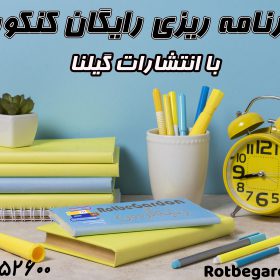برنامه ریزی رایگان کنکور