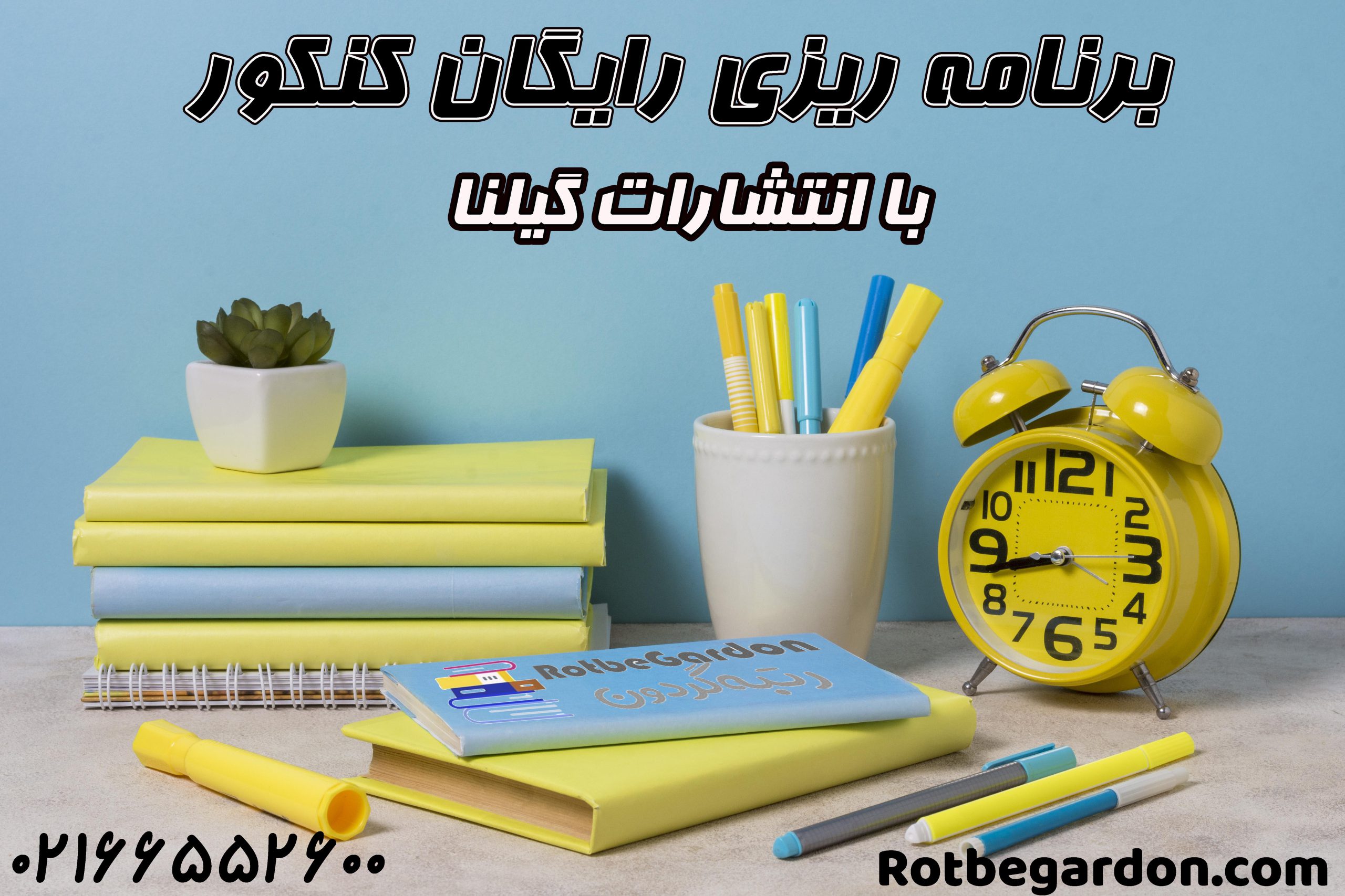 برنامه ریزی رایگان کنکور