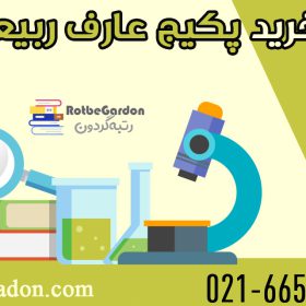 خرید پکیج عارف ربیعیان