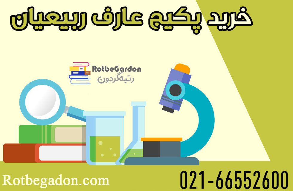 خرید پکیج عارف ربیعیان