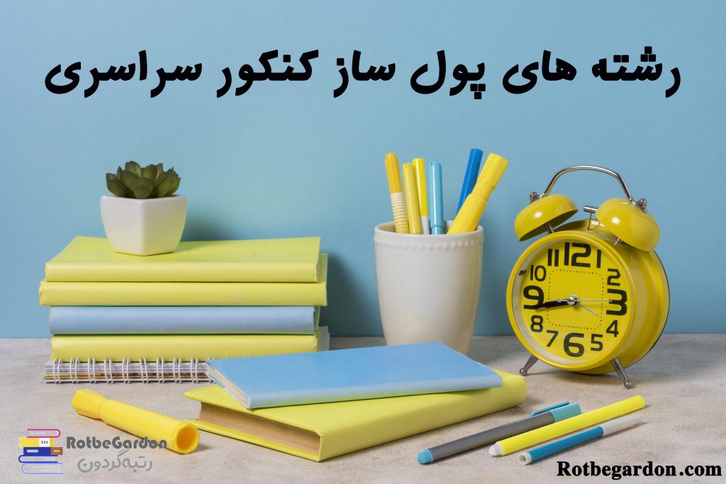 رشته های پولساز در کنکور سراسری