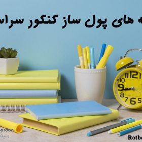 رشته های پولساز در کنکور سراسری