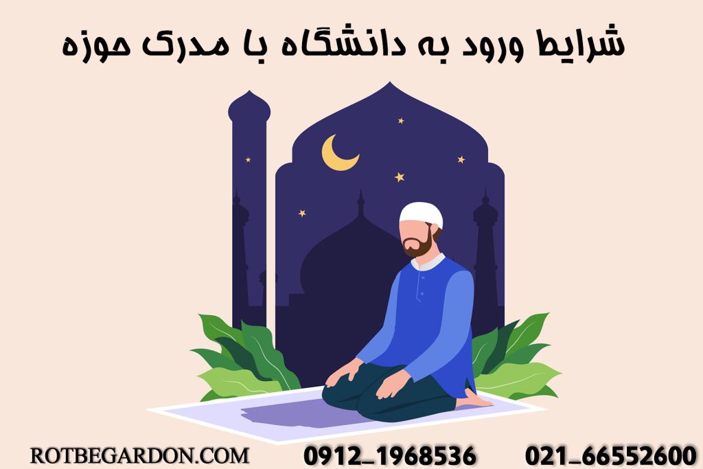 شرایط ورود به دانشگاه با مدرک حوزه1