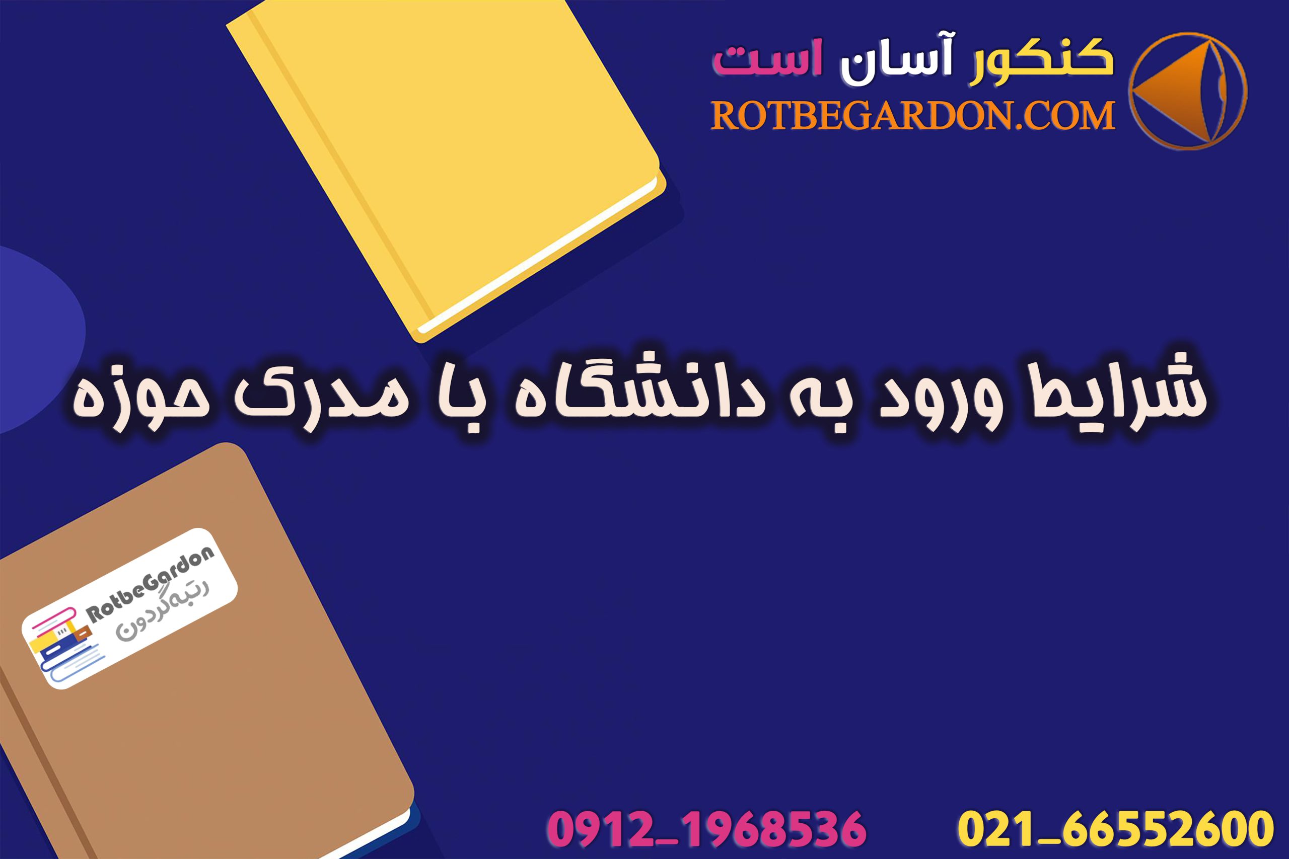 شرایط ورود به دانشگاه با مدرک حوزه