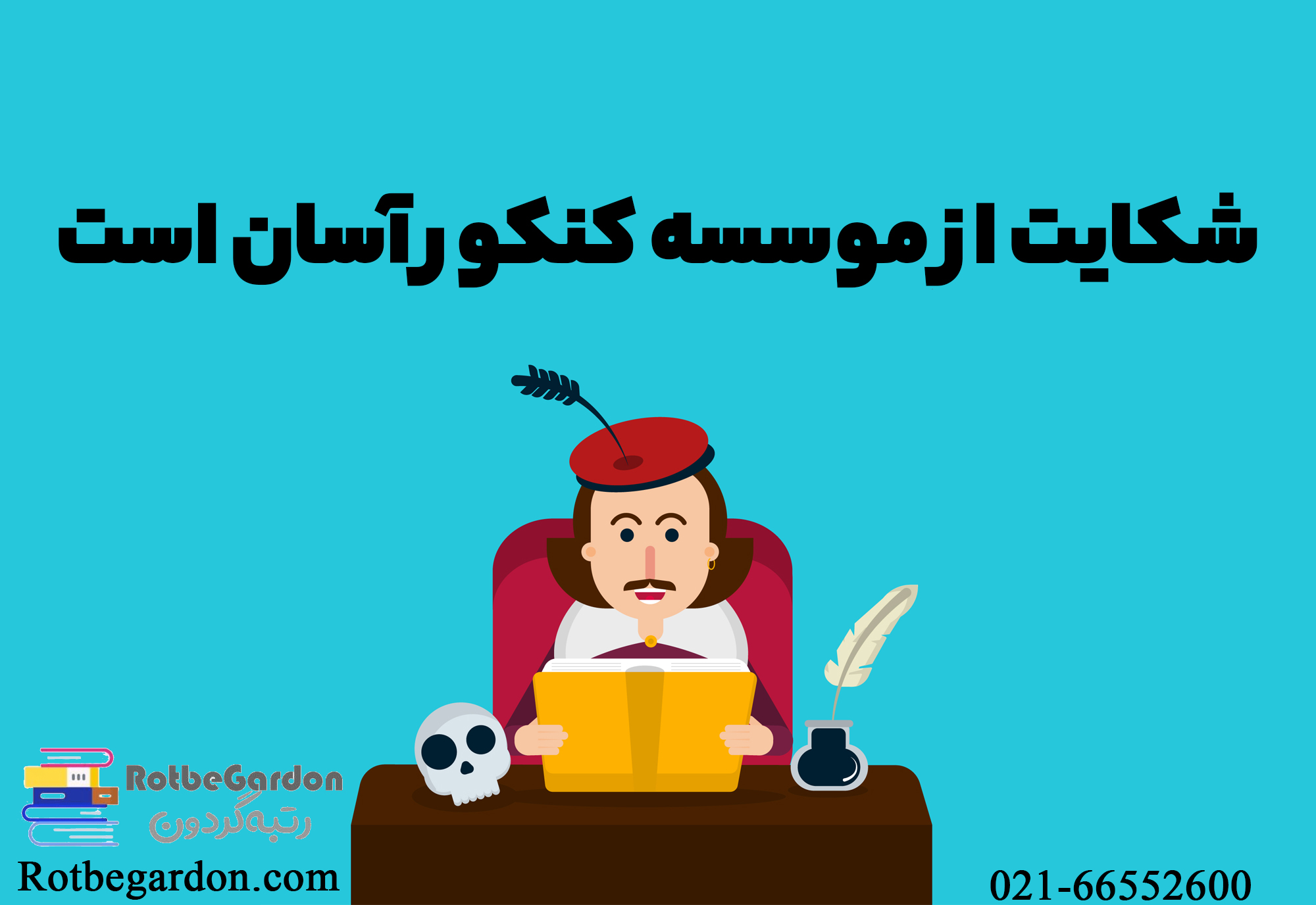 شکایت از کنکور آسان است