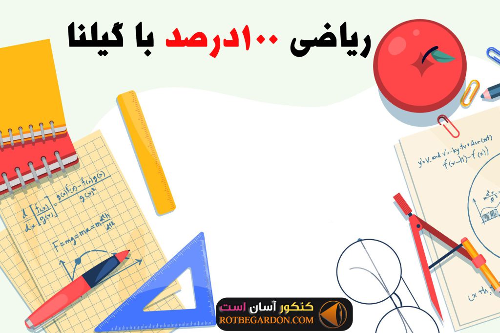ریاضی ۱۰۰ درصد با گیلنا 1
