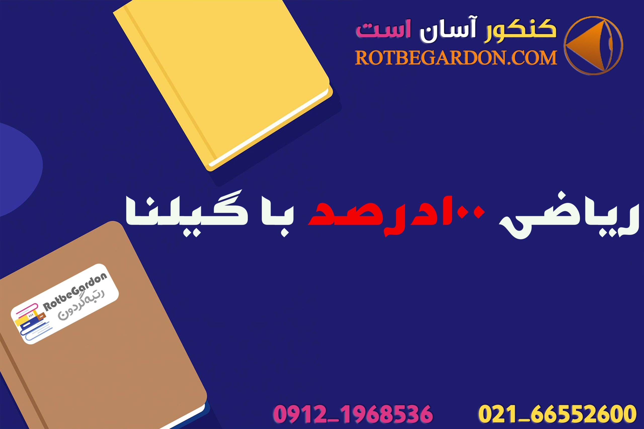 ریاضی 100 درصد گیلنا