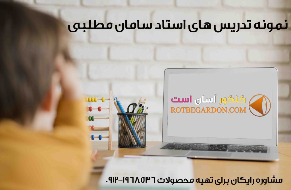 نمونه تدریس سامان مطلبی