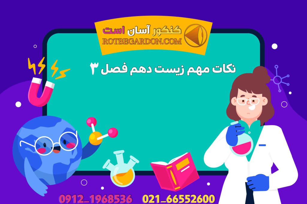 نکات مهم فصل سوم زیست دهم 2