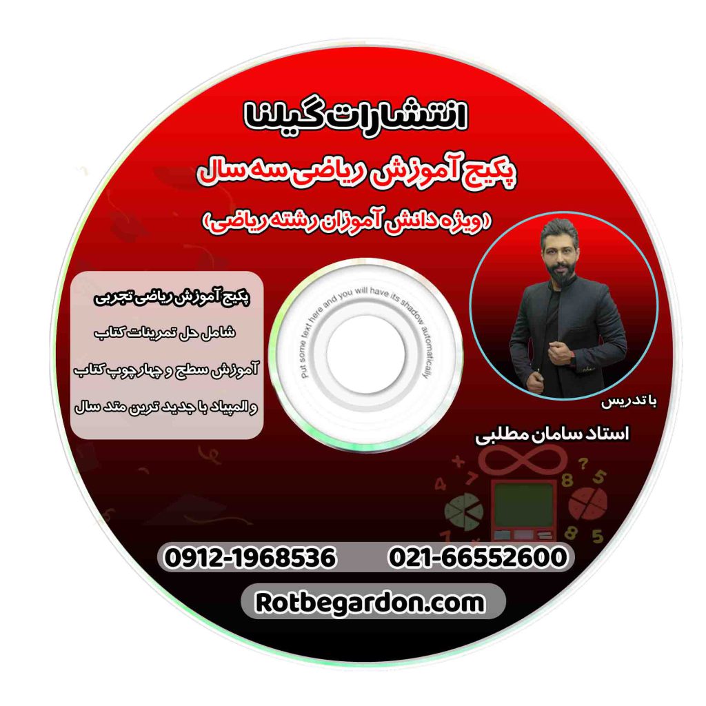 پکیج جامع آموزش ریاضی سامان مطلبی رشته ریاضی 2