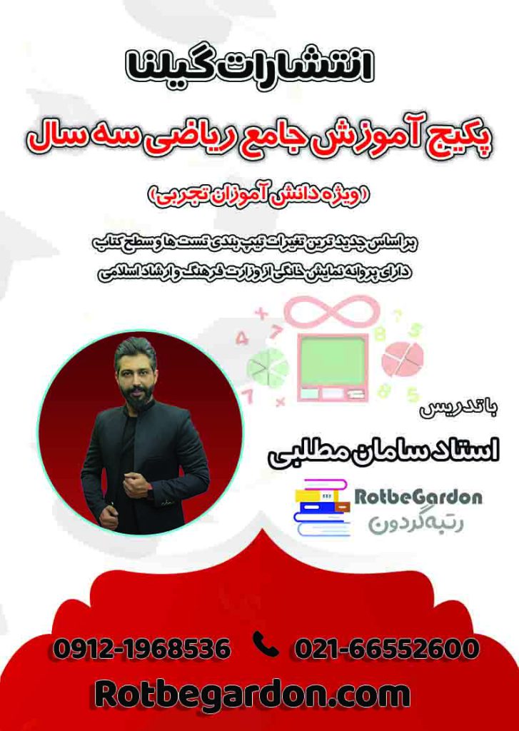 پکیج جامع آموزش ریاضی سامان مطلبی رشته تجربی 1