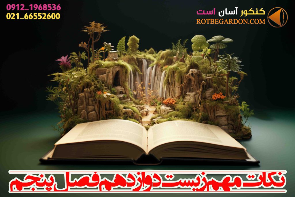 نکات مهم فصل پنج زیست دوازدهم