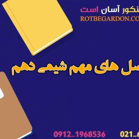 سر فصل های مهم شیمی دهم1