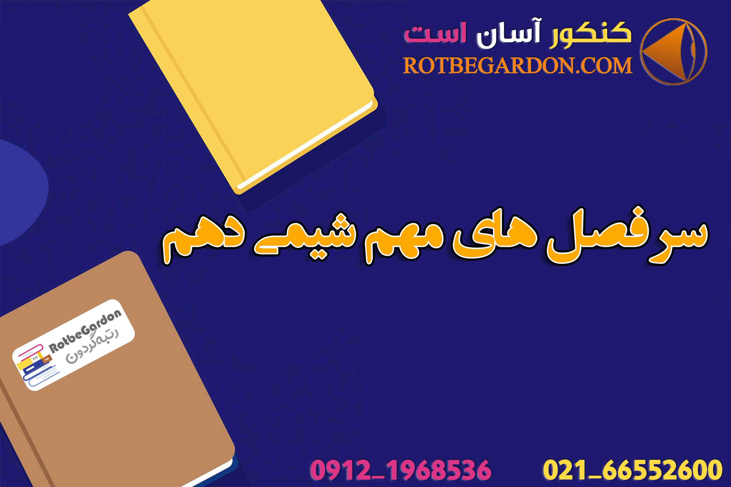 سر فصل های مهم شیمی دهم1