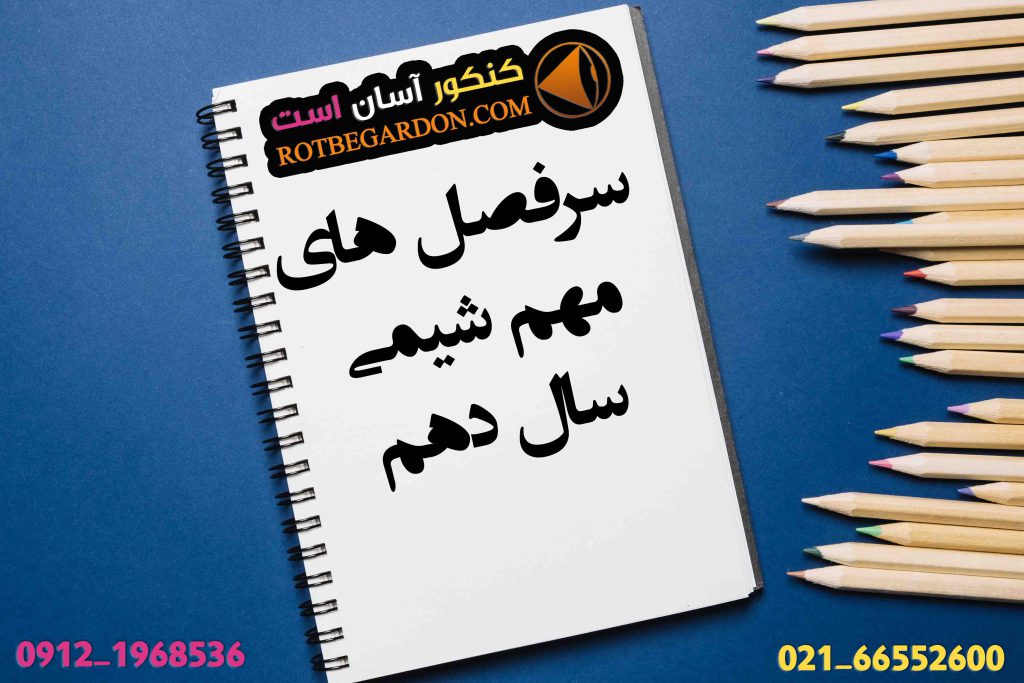 سر فصل های مهم شیمی دهم