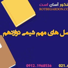 سرفصل های مهم شیمی دوازدهم 1