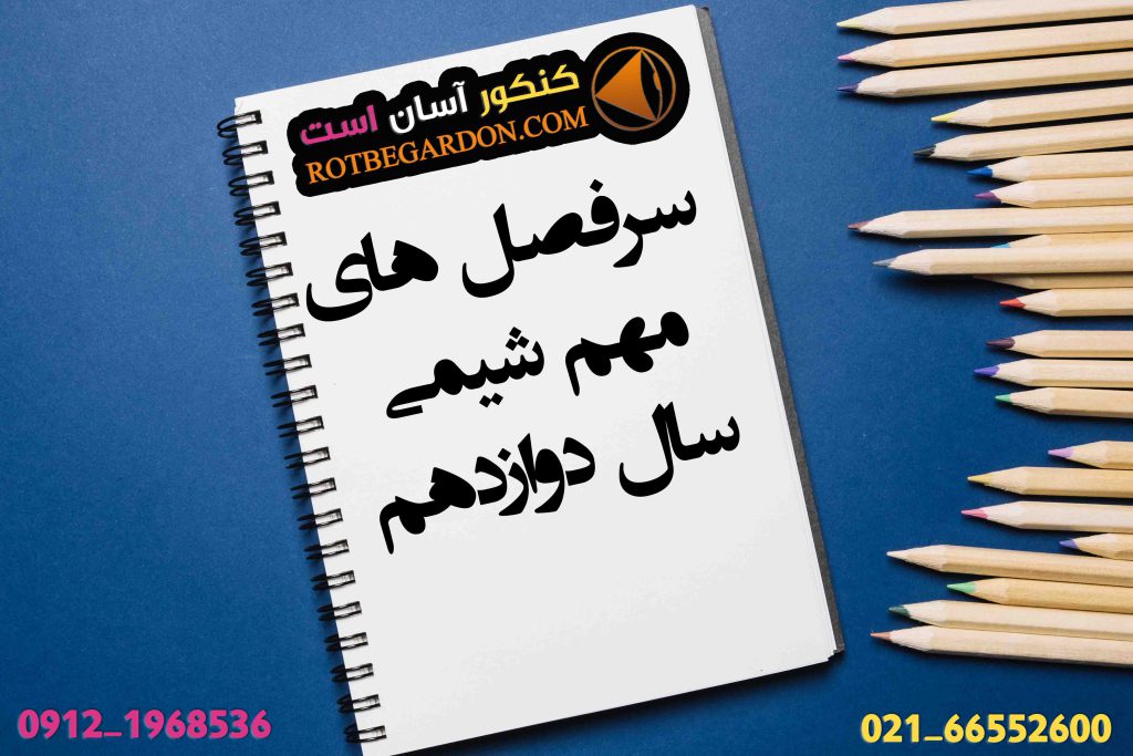 سرفصل های مهم شیمی دوازدهم