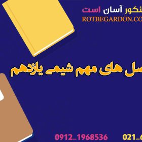 سر فصل های مهم شیمی یازدهم1