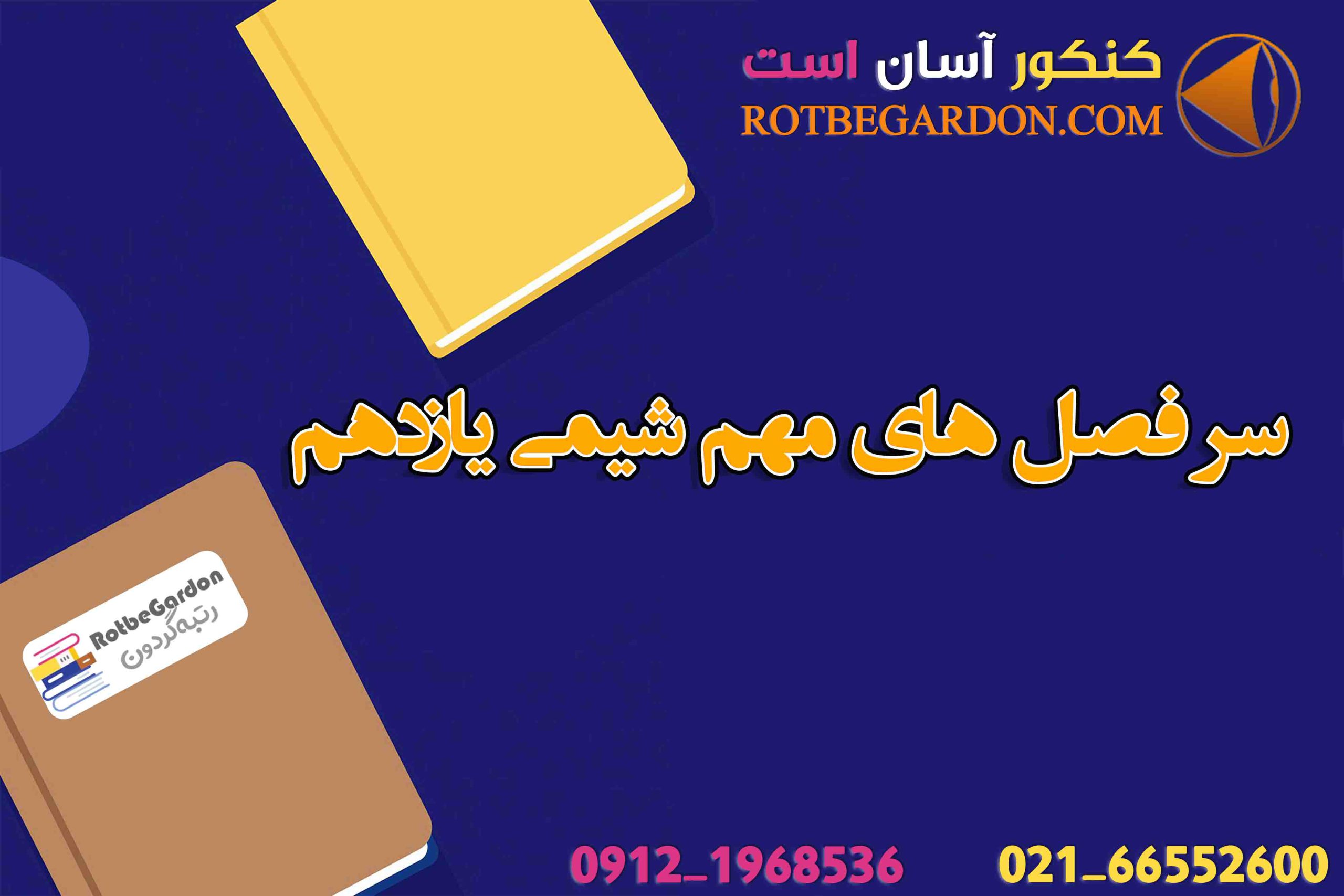 سر فصل های مهم شیمی یازدهم1