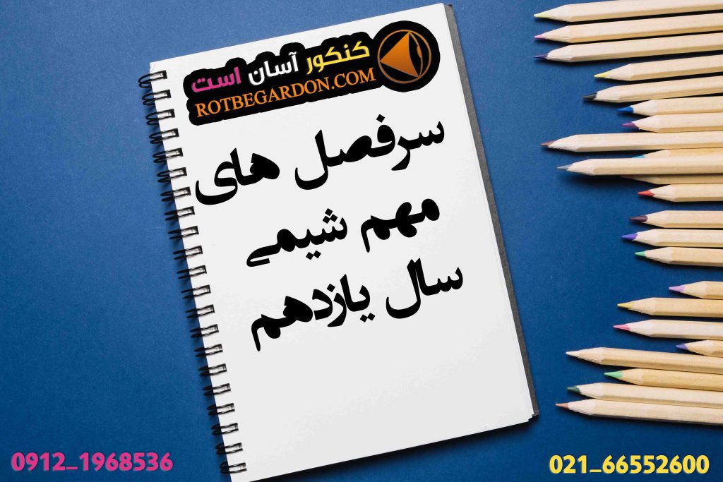 سر فصل های مهم شیمی یازدهم
