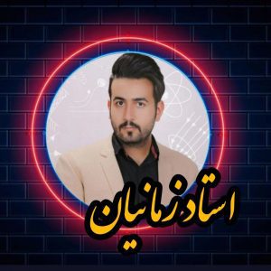 عباس زمانیان