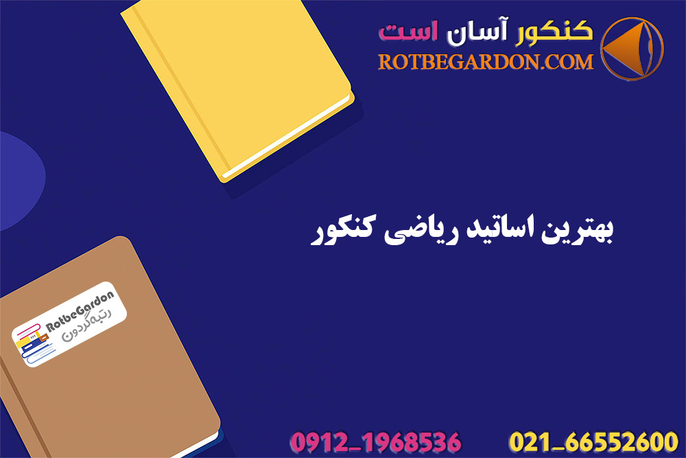 بهترین اساتید ریاضی کنکور