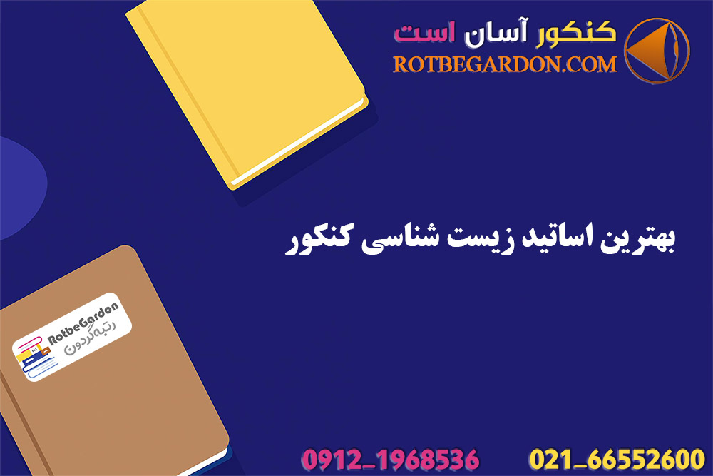 بهترین اساتید زیست شناسی کنکور