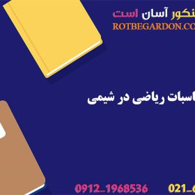 محاسبات ریاضی در شیمی