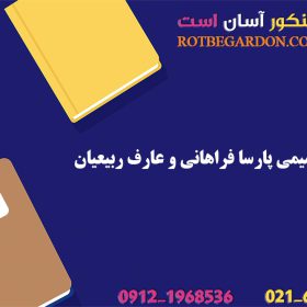 مقایسه شیمی پارسا فراهانی و عارف ربیعیان