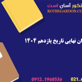 امتحان نهایی تاریخ یازدهم 1404