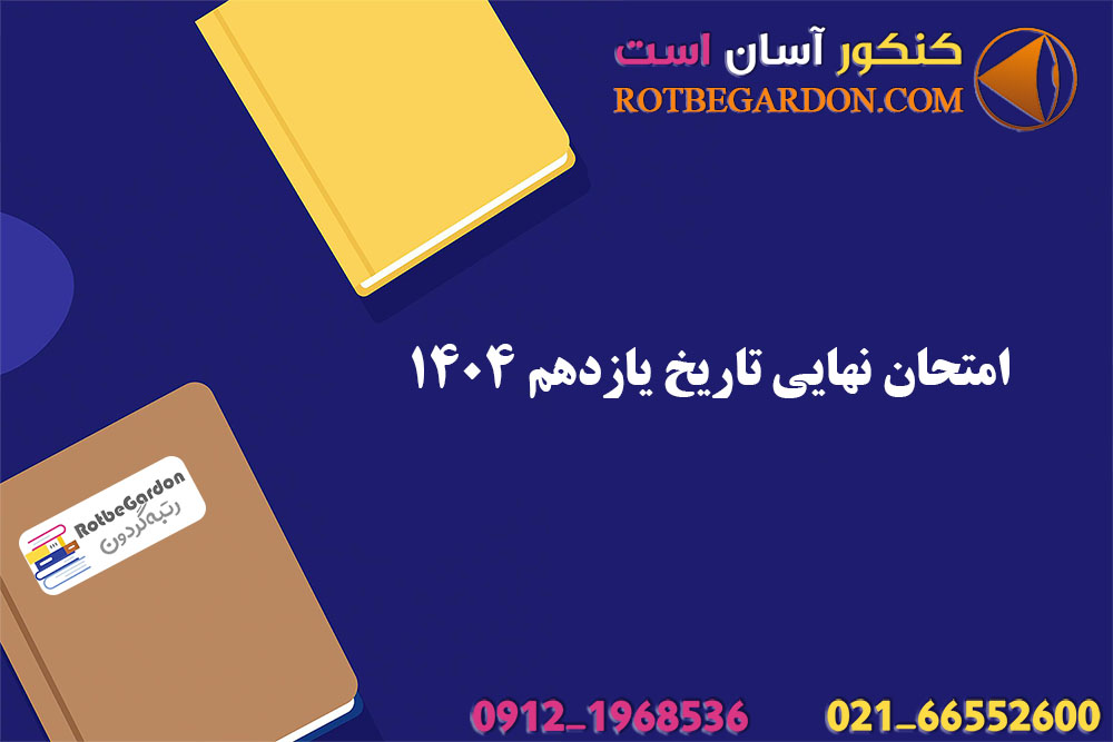 امتحان نهایی تاریخ یازدهم 1404