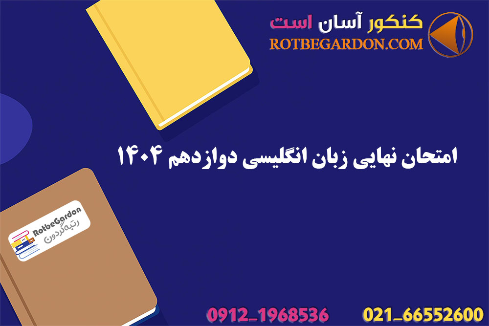 امتحان نهایی زبان انگلیسی دوازدهم 1404
