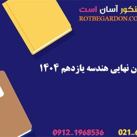 امتحان نهایی هندسه یازدهم 1404