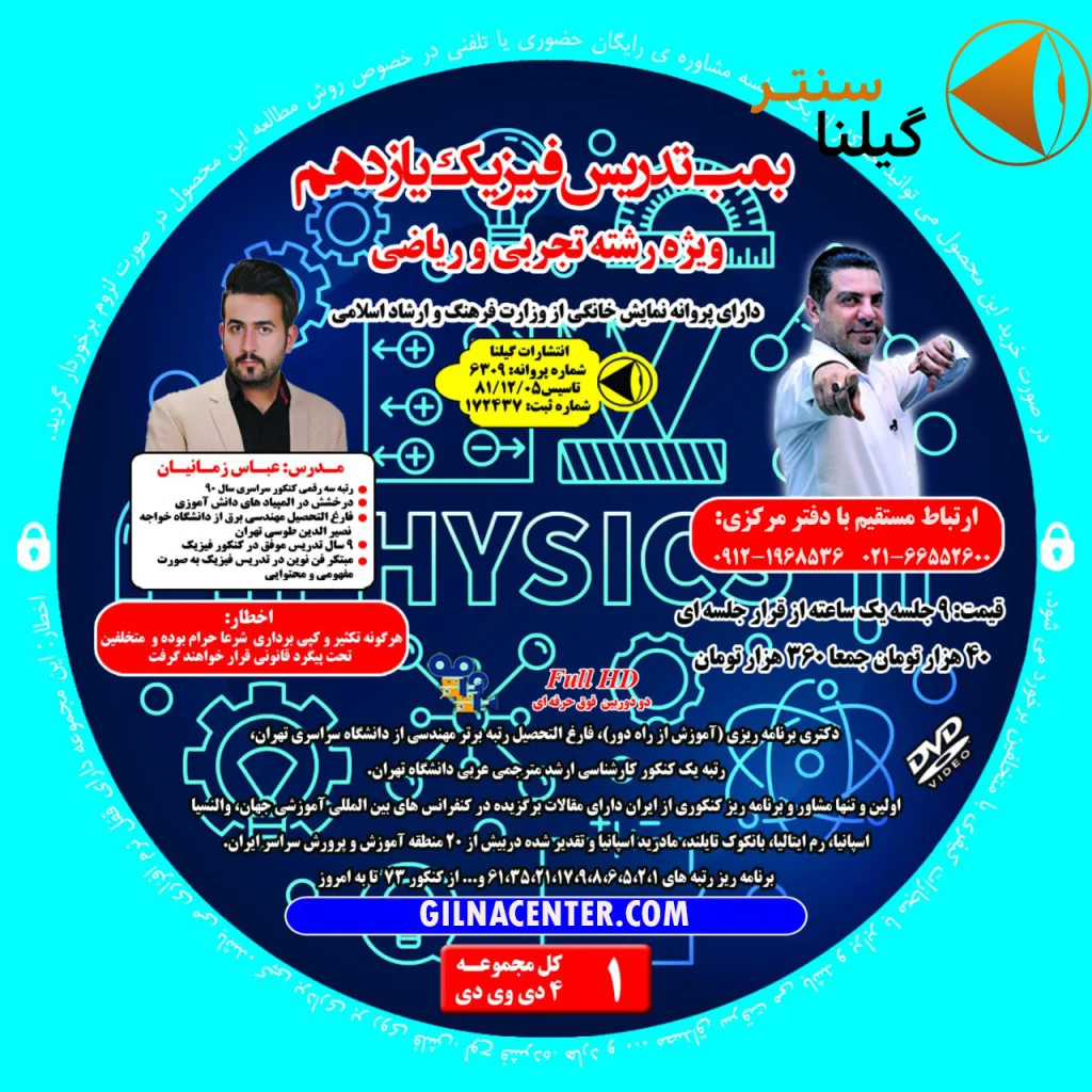 بمب تدریس فیزیک یازدهم عباس زمانیان